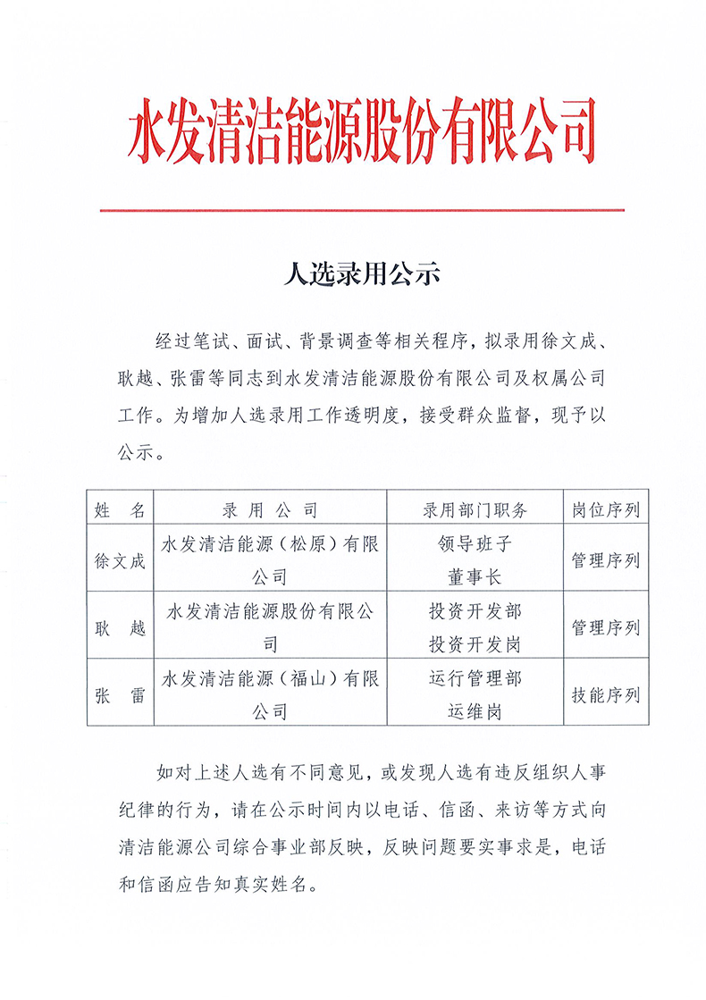 304永利清洁能源股份有限公司人选录用公示_页面_1.jpg